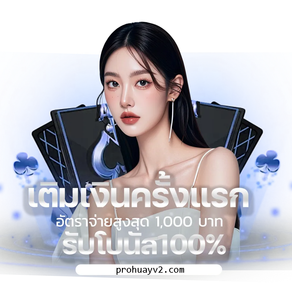 prohuayเว็บจ่ายจริง
